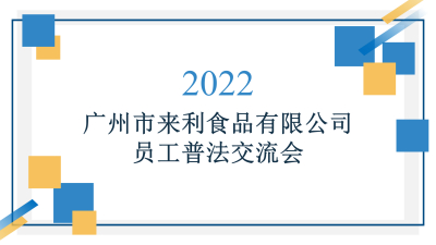 来利食品集团成功举办员工普法交流会